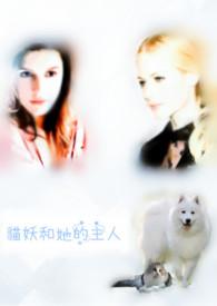 猫妖的诱惑的女主叫什么名字