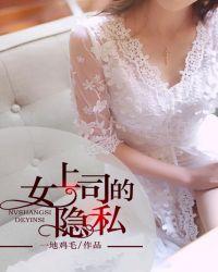 女上司的隐私 第79章