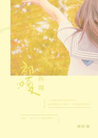 初夏的绚烂电影在线观看