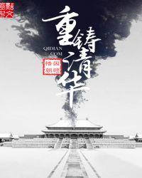 重铸清华笔趣阁