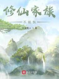 修仙家族不能飘有女主吗