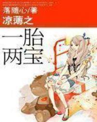 凉薄之一胎两宝番外篇