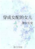 穿成女配的闺女