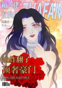 和大佬互换后她炸翻了顶奢豪门 沈南辛 / 著