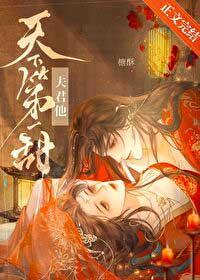 我夫君天下第一甜