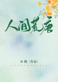 人间荒唐(高H NPH)大结局