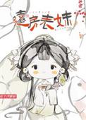 和远房表妹可以结婚吗
