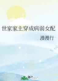 穿成世家女后我嫁给了