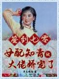 签到七零女配知青被大佬娇宠了依依