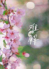 难解难分 释义