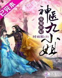 毒宠狂妃之神医九小姐