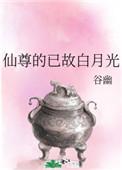 仙尊的已故白月光txt