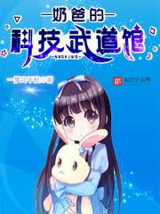 奶爸的黑科技系统免费阅读