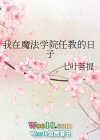 我在魔法学院当老师
