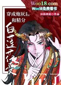 穿成炮灰白莲花后我成了万人迷月照懒人