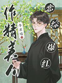 作精美人恋综爆红李星瑶