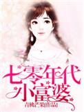 七零年代小富婆下乡