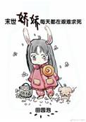 末世 娇娇每天都在艰难求死