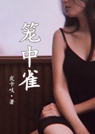 笼中雀全文免费阅读无防盗