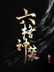 六格神装txt