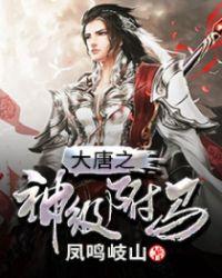 大唐神级驸马爷秦牧
