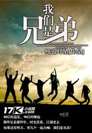 我们是兄弟落凤是谁
