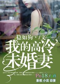我的高冷未婚妻 大电灯泡