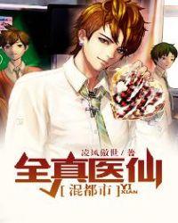 全能医仙在都市