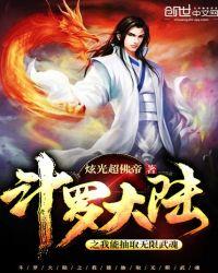 斗罗大陆之我能无限抽武魂