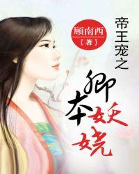 帝王之卿本妖孽