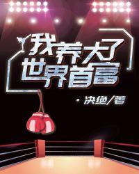 我养大了世界首富漫画