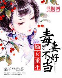 毒妻不好当免费