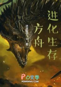 方舟生存进化