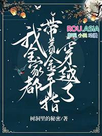 我全家都带金手指无错