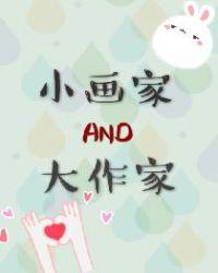 大画家和小画家的作文