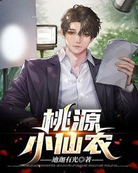 桃源小仙农陈小南txt