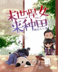 末世悍女种田免费阅读全文