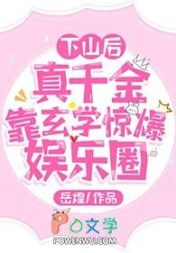 真千金下山