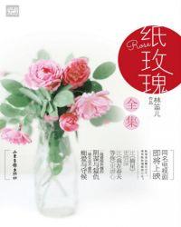 纸玫瑰 2