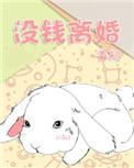 没钱离婚车