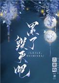 毁灭吧累了是什么意思