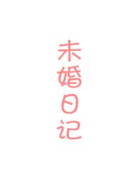 未婚妻32集
