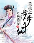 重生之步步升仙百度百科