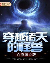 穿越诸天的怪兽免费