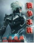 战争的本质是解决
