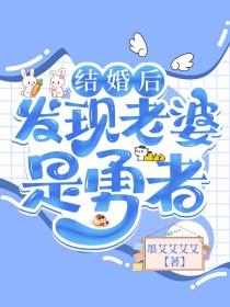 结婚后发现老婆是勇者晋江