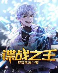谍战之王TXT
