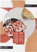 谈恋爱吗?by昀川