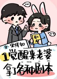 一觉醒来我老婆没了