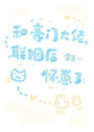 和豪门大佬联姻后我爆红了 晋江甜文